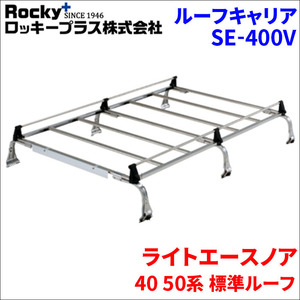 ライトエースノア 40 50系 標準ルーフ ルーフキャリア SE-400V オールステンレス 6本脚 ロッキープラス 風切音低減