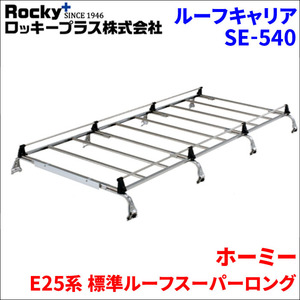 ホーミー E25系 標準ルーフスーパーロング ルーフキャリア SE-540 オールステンレス 8本脚 ロッキープラス 風切音低減