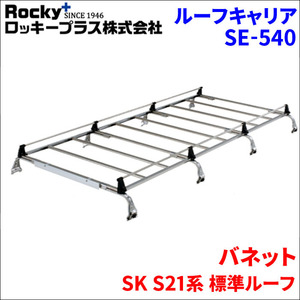 バネット SK S21系 標準ルーフ ルーフキャリア SE-540 オールステンレス 8本脚 ロッキープラス 風切音低減