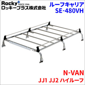 N-VAN JJ1 JJ2 ハイルーフ ルーフキャリア SE-480VH オールステンレス 6本脚 ロッキープラス 風切音低減