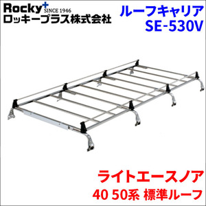 ライトエースノア 40 50系 標準ルーフ ルーフキャリア SE-530V オールステンレス 8本脚 ロッキープラス 風切音低減