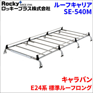 キャラバン E24系 標準ルーフロング ルーフキャリア SE-540M オールステンレス 8本脚 ロッキープラス 風切音低減