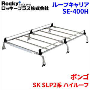 ボンゴ SK SLP2系 ハイルーフ ルーフキャリア SE-400H オールステンレス 6本脚 ロッキープラス 風切音低減