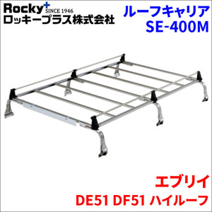 エブリイ DE51 DF51 ハイルーフ ルーフキャリア SE-400M オールステンレス 6本脚 ロッキープラス 風切音低減