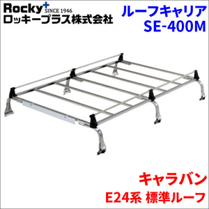 キャラバン E24系 標準ルーフ ルーフキャリア SE-400M オールステンレス 6本脚 ロッキープラス 風切音低減