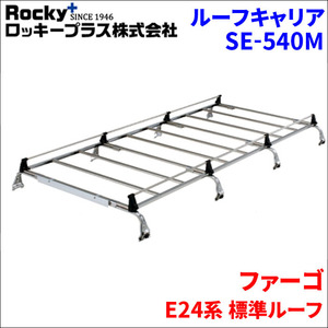 ファーゴ E24系 標準ルーフ ルーフキャリア SE-540M オールステンレス 8本脚 ロッキープラス 風切音低減