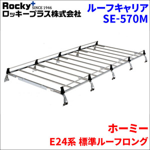 ホーミー E24系 標準ルーフロング ルーフキャリア SE-570M オールステンレス 10本脚 ロッキープラス 風切音低減