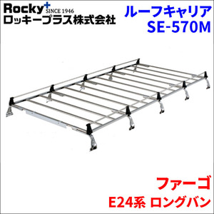 ファーゴ E24系 ロングバン ルーフキャリア SE-570M オールステンレス 10本脚 ロッキープラス 風切音低減