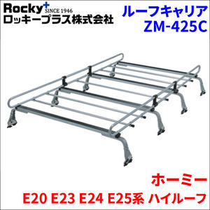 ホーミー E20 E23 E24 E25 ハイルーフ ルーフキャリア ZM-425C 高耐食溶融メッキ製 8本脚 ロッキープラス