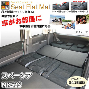 スペーシア MK53S シートフラットマット 1列目 2列目 セット 車中泊 キャンプ 段差解消 フラットクッション 防水