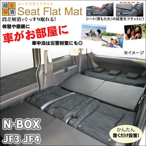 N-BOX JF3 JF4 シートフラットマット 1列目 2列目 セット 車中泊 キャンプ 段差解消 フラットクッション 防水