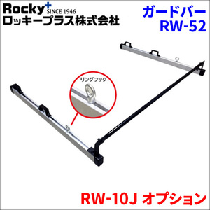 RWシリーズ専用オプション ガードバー 1セット RW-52 車内キャリア アルミ スチール塗装 ロッキープラス