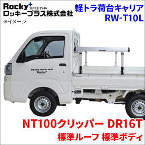 NT100クリッパー DR16T 標準ルーフ 軽トラ キャリア RW-T10L スチール塗装 車検対応 ロッキープラス