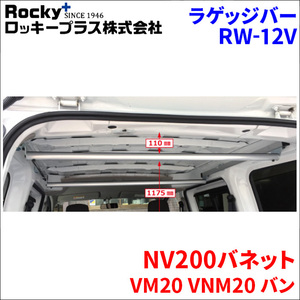 NV200バネット M20 バン ラゲッジバー インナーキャリア RW-12V 車内キャリア アルミ ロッキープラス