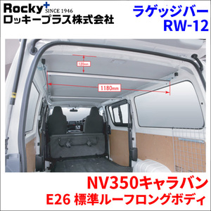 NV350キャラバン E26 標準ルーフラゲッジバー インナーキャリア RW-12 車内キャリア アルミ ロッキープラス