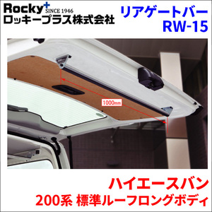 ハイエースバン 200系 標準ルーフリアゲートバー RW-15 車内キャリア アルミ アルマイト クリア処理 ロッキープラス