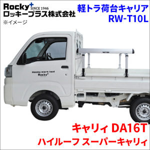 RW-T10L ロッキープラス Rocky+ 軽トラック荷台専用キャリア ロングタイプ アルミ＋スチール塗装性 最大積載重量50kg