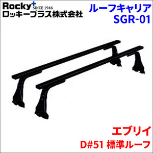 エブリイ D#51 標準ルーフ ベースキャリア SGR-01 システムキャリア スチール製 1台分 2本セット ロッキープラス