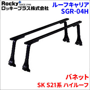 バネット SK S21系 ハイルーフ ベースキャリア SGR-04H システムキャリア 1台分 2本セット ロッキープラス