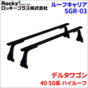 デルタワゴン 40 50系 ハイルーフ ベースキャリア SGR-03 システムキャリア 1台分 2本セット ロッキープラス