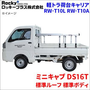 ミニキャブ DS16T 標準ルーフ 標準ボディ 軽トラ キャリア RW-T10L RW-T10A 車検対応 ロッキープラス