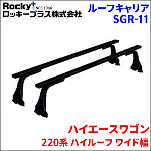 ハイエースワゴン 220系 ハイルーフ ワイド幅 ベースキャリア SGR-11 1台分 2本セット ロッキープラス