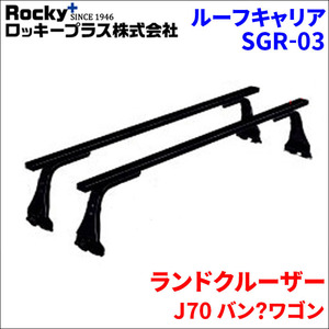 ランドクルーザー J70 バン?ワゴン ベースキャリア SGR-03 システムキャリア 1台分 2本セット ロッキープラス