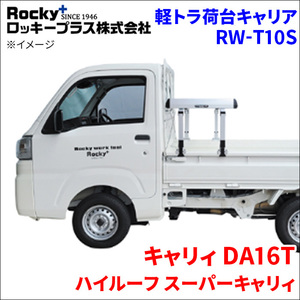 キャリィ DA16T ハイルーフ スーパーキャリィ 軽トラ キャリア RW-T10S スチール塗装 車検対応 ロッキープラス