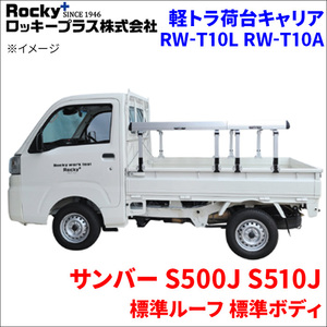 サンバー S500J S510J ハイルーフ 軽トラ キャリア RW-T10L RW-T10A 車検対応 ロッキープラス