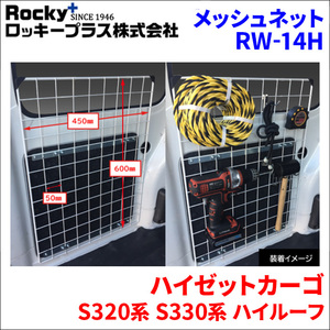 ハイゼットカーゴ S320系 S330系 ハイルーフ メッシュネット 2枚セット RW-14H 車内キャリア ロッキープラス