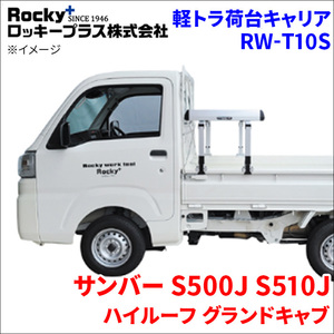 サンバー S500J S510J ハイルーフ グランドキャブ 軽トラ キャリア RW-T10S 車検対応 ロッキープラス