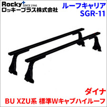 ダイナ BU XZU系 標準Ｗキャブハイルーフ ベースキャリア SGR-11 1台分 2本セット ロッキープラス_画像1