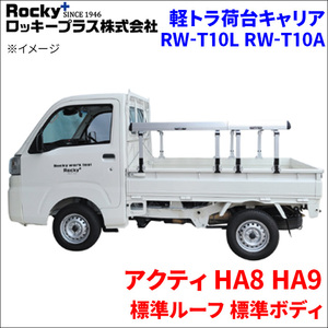 アクティ HA8 HA9 標準ルーフ 標準ボディ 軽トラ キャリア RW-T10L RW-T10A 車検対応 ロッキープラス