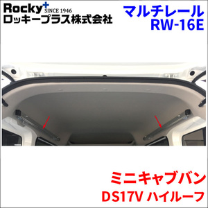 ミニキャブバン DS17V ハイルーフ マルチレール RW-16E ベースレール 車内キャリア アルミ ロッキープラス