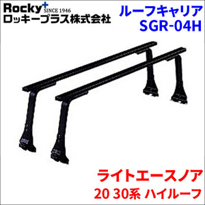 ライトエースノア 20 30系 ハイルーフ ベースキャリア SGR-04H システムキャリア 1台分 2本セット ロッキープラス