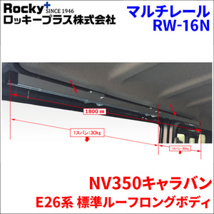 NV350キャラバン E26系 標準ルーフマルチレール RW-16N ベースレール 車内キャリア アルミ ロッキープラス