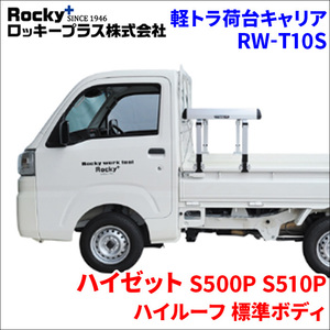 ハイゼット S500P S510P ハイルーフ 軽トラ キャリア RW-T10S スチール塗装 車検対応 ロッキープラス