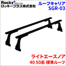 ライトエースノア 40 50系 標準ルーフ ベースキャリア SGR-03 システムキャリア 1台分 2本セット ロッキープラス_画像1