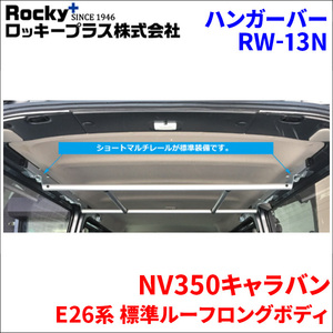 NV350キャラバン E26系 標準ルーフハンガーバー インナーキャリア RW-13N 車内キャリア アルミ ロッキープラス