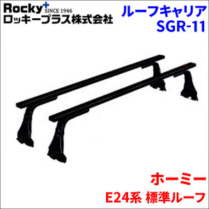 ホーミー E24系 標準ルーフ ベースキャリア SGR-11 システムキャリア スチール製 1台分 2本セット ロッキープラス