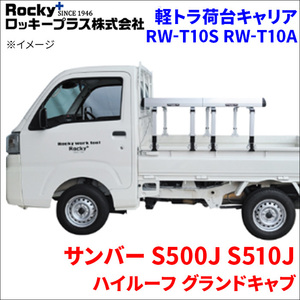 サンバー S500J S510J ハイルーフ 軽トラ キャリア RW-T10S RW-T10A 車検対応 ロッキープラス