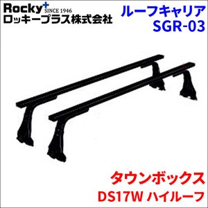 タウンボックス DS17W ハイルーフ ベースキャリア SGR-03 システムキャリア 1台分 2本セット ロッキープラス