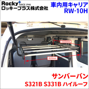 サンバーバン S321B S331B ハイルーフ インナーキャリア RW-10H 車内キャリア アルミ ロッキープラス