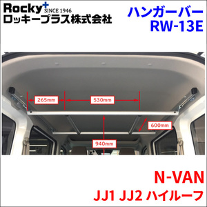 N-VAN JJ1 JJ2 ハイルーフ ハンガーバー RW-13E 車内キャリア アルミ ロッキープラス