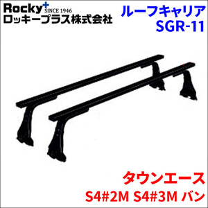 タウンエース S4#2M S4#3M バン ベースキャリア SGR-11 システムキャリア 1台分 2本セット ロッキープラス