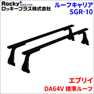 エブリイ DA64V 標準ルーフ ベースキャリア SGR-10 システムキャリア スチール製 1台分 2本セット ロッキープラス