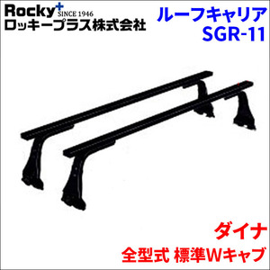 ダイナ 全型式 標準Ｗキャブ ベースキャリア SGR-11 システムキャリア スチール製 1台分 2本セット ロッキープラス