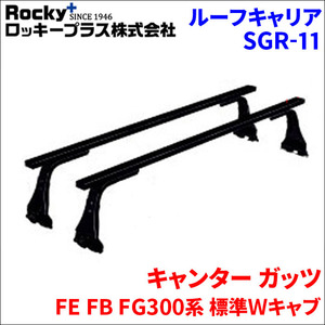 キャンター ガッツ FE FB FG300系 標準Ｗキャブ ベースキャリア SGR-11 1台分 2本セット ロッキープラス