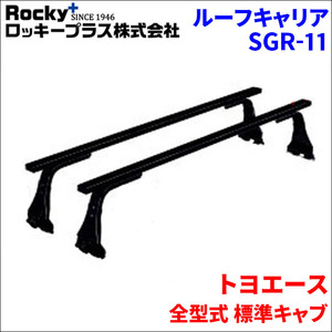 トヨエース 全型式 標準キャブ ベースキャリア SGR-11 システムキャリア スチール製 1台分 2本セット ロッキープラス