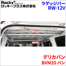 デリカバン BVM20 バン ラゲッジバー インナーキャリア RW-12V 車内キャリア アルミ ロッキープラス_画像1